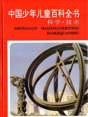 cover image of 中国少年儿童百科全书　科学·技术卷（Encyclopedia of Chinese children &#8212; Science and Technology volume）